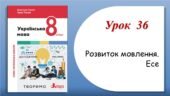Презентація “Розвиток мовлення. Есе” (8 клас НУШ за підручником А.В.Онатій, Т.П.Ткачука)