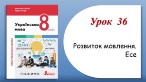 Презентація “Розвиток мовлення. Есе” (8 клас НУШ за підручником А.В.Онатій, Т.П.Ткачука)