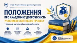 Положення про академічну доброчесність учасників освітнього процесу в закладі загальної середньої освіти ( ЗУ “Про академічну доброчесність” введений