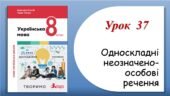 Презентація “Односкладні неозначено-особові речення” (8 клас НУШ за підручником А.В.Онатій, Т.П.Ткачука)