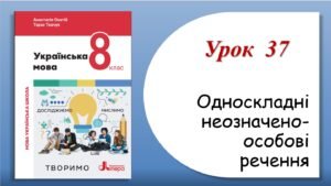 Презентація “Односкладні неозначено-особові речення” (8 клас НУШ за підручником А.В.Онатій, Т.П.Ткачука)