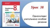 Презентація “Односкладні узагальнено-особові речення” (8 клас НУШ за підручником А.В.Онатій, Т.П.Ткачука)