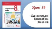 Презентація “Односкладні безособові речення” (8 клас НУШ за підручником А.В.Онатій, Т.П.Ткачука)