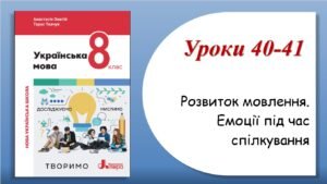 Презентація “Розвиток мовлення.Емоції під час спілкування” (8 клас НУШ за підручником А.В.Онатій, Т.П.Ткачука)