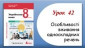 Презентація “Особливості вживання односкладних речень” (8 клас НУШ за підручником А.В.Онатій, Т.П.Ткачука)