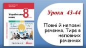 Презентація “Повні й неповні речення. Тире в неповних реченнях” (8 клас НУШ за підручником А.В.Онатій, Т.П.Ткачука)