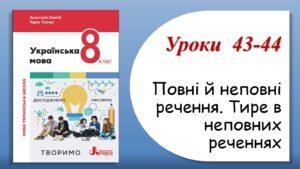 Презентація “Повні й неповні речення. Тире в неповних реченнях” (8 клас НУШ за підручником А.В.Онатій, Т.П.Ткачука)