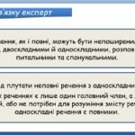 Фото розробки: Презентація “Повні й неповні речення. Тире в неповних реченнях” (8 клас НУШ за підручником А.В.Онатій, Т.П.Ткачука)