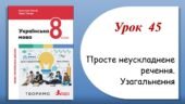 Презентація “Просте неускладнене речення. Узагальнення” (8 клас НУШ за підручником А.В.Онатій, Т.П.Ткачука)