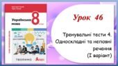 Тренувальні тести з теми “Односкладні та неповні речення” (8 клас НУШ за підручником А.В.Онатій, Т.П.Ткачука)