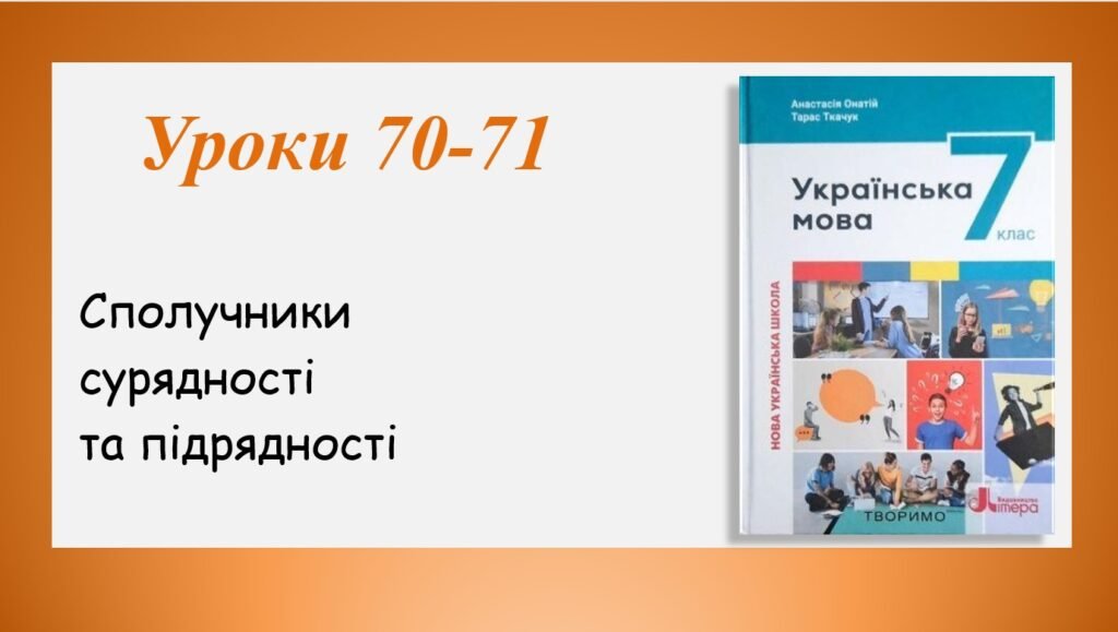 Головне зображення розробки: Презентація “Сполучники сурядності та підрядності” (7 клас НУШ за підручником А.В.Онатій, Т.П.Ткачука)