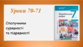Презентація “Сполучники сурядності та підрядності” (7 клас НУШ за підручником А.В.Онатій, Т.П.Ткачука)