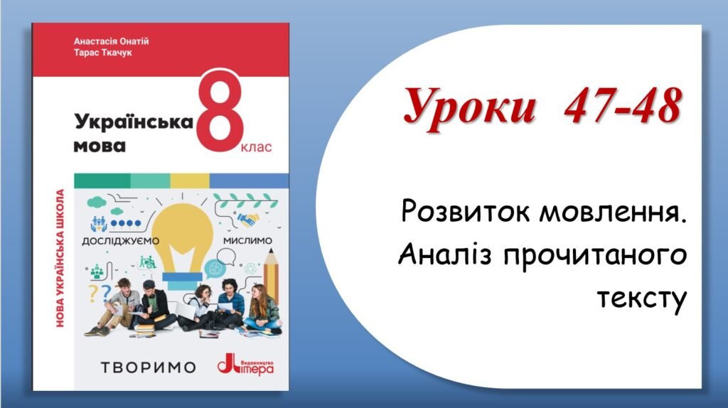 Головне зображення розробки: Презентація “Розвиток мовлення. Аналіз прочитаного тексту” (8 клас НУШ за підручником А.В.Онатій, Т.П.Ткачука)