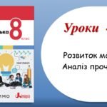 Презентація “Розвиток мовлення. Аналіз прочитаного тексту” (8 клас НУШ за підручником А.В.Онатій, Т.П.Ткачука)