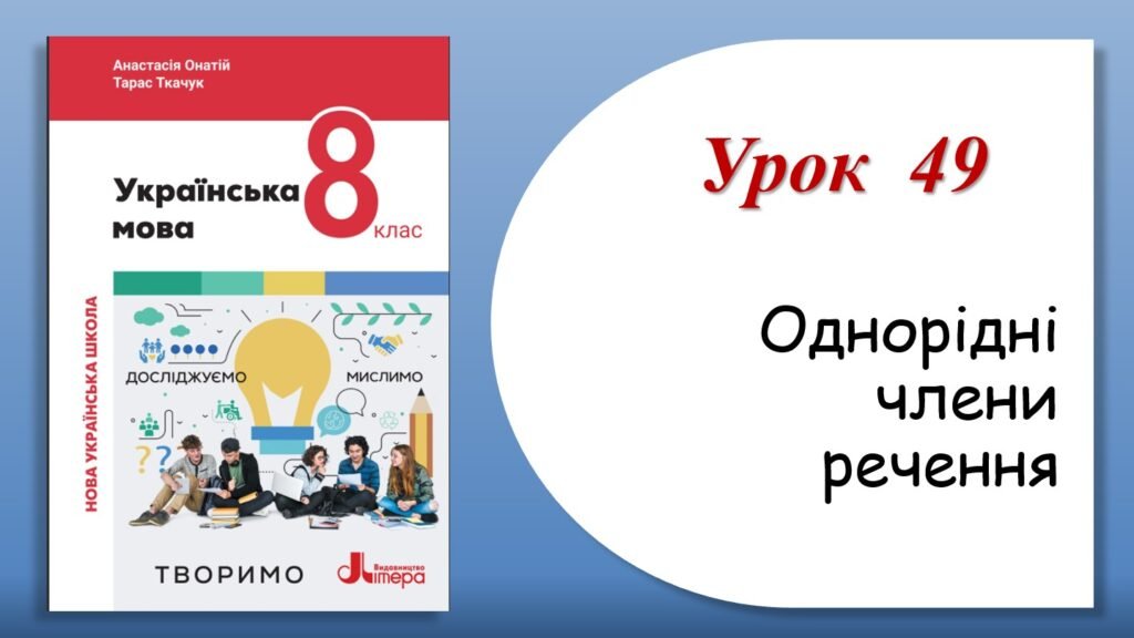 Головне зображення розробки: Презентація “Однорідні члени речення” (8 клас НУШ за підручником А.В.Онатій, Т.П.Ткачука)