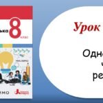 Презентація “Однорідні члени речення” (8 клас НУШ за підручником А.В.Онатій, Т.П.Ткачука)