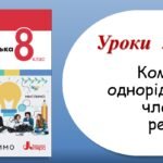 Презентація “Кома між однорідними членами речення” (8 клас НУШ за підручником А.В.Онатій, Т.П.Ткачука)