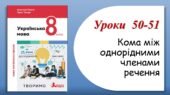 Презентація “Кома між однорідними членами речення” (8 клас НУШ за підручником А.В.Онатій, Т.П.Ткачука)