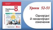 Презентація “Однорідні й неоднорідні означення” (8 клас НУШ за підручником А.В.Онатій, Т.П.Ткачука)