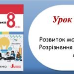 Презентація “Розвиток мовлення. Розрізнення фактів і суджень” (8 клас НУШ за підручником А.В.Онатій, Т.П.Ткачука)