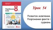 Презентація “Розвиток мовлення. Розрізнення фактів і суджень” (8 клас НУШ за підручником А.В.Онатій, Т.П.Ткачука)