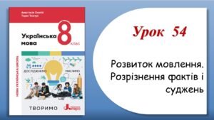 Презентація “Розвиток мовлення. Розрізнення фактів і суджень” (8 клас НУШ за підручником А.В.Онатій, Т.П.Ткачука)
