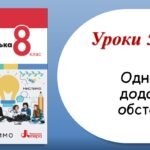 Презентація “Однорідні додатки й обставини” (8 клас НУШ за підручником А.В.Онатій, Т.П.Ткачука)