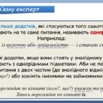Фото розробки: Презентація “Однорідні додатки й обставини” (8 клас НУШ за підручником А.В.Онатій, Т.П.Ткачука)