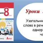 Презентація “Узагальнювальні слова в реченнях з однорідними членами” (8 клас НУШ за підручником А.В.Онатій, Т.П.Ткачука)