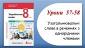 Презентація “Узагальнювальні слова в реченнях з однорідними членами” (8 клас НУШ за підручником А.В.Онатій, Т.П.Ткачука)