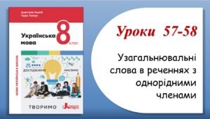 Презентація “Узагальнювальні слова в реченнях з однорідними членами” (8 клас НУШ за підручником А.В.Онатій, Т.П.Ткачука)