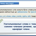 Фото розробки: Презентація “Узагальнювальні слова в реченнях з однорідними членами” (8 клас НУШ за підручником А.В.Онатій, Т.П.Ткачука)