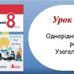 Презентація “Однорідні члени речення. Узагальнення” (8 клас НУШ за підручником А.В.Онатій, Т.П.Ткачука)