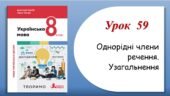 Презентація “Однорідні члени речення. Узагальнення” (8 клас НУШ за підручником А.В.Онатій, Т.П.Ткачука)