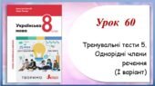 Тренувальні тести з теми “Однорідні члени речення” (8 клас НУШ за підручником А.В.Онатій, Т.П.Ткачука)