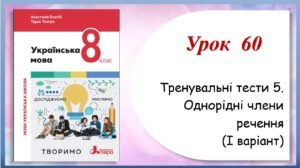 Тренувальні тести з теми “Однорідні члени речення” (8 клас НУШ за підручником А.В.Онатій, Т.П.Ткачука)