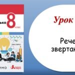 Презентація “Речення зі звертаннями” (8 клас НУШ за підручником А.В.Онатій, Т.П.Ткачука)