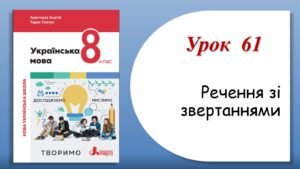 Презентація “Речення зі звертаннями” (8 клас НУШ за підручником А.В.Онатій, Т.П.Ткачука)