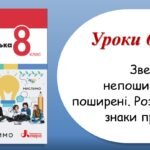 Презентація “Звертання непоширені та поширені. Розділові знаки при них” (8 клас НУШ за підручником А.В.Онатій, Т.П.Ткачука)