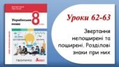 Презентація “Звертання непоширені та поширені. Розділові знаки при них” (8 клас НУШ за підручником А.В.Онатій, Т.П.Ткачука)