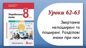 Презентація “Звертання непоширені та поширені. Розділові знаки при них” (8 клас НУШ за підручником А.В.Онатій, Т.П.Ткачука)