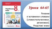 Презентація “Речення зі вставними словами (словосполученнями, реченнями). Розділові знаки” (8 клас НУШ за підручником А.В.Онатій, Т.П.Ткачука)