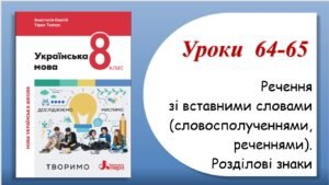 Презентація “Речення зі вставними словами (словосполученнями, реченнями). Розділові знаки” (8 клас НУШ за підручником А.В.Онатій, Т.П.Ткачука)