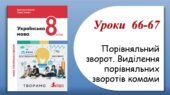 Презентація “Порівняльний зворот. Виділення порівняльних зворотів комами” (8 клас НУШ за підручником А.В.Онатій, Т.П.Ткачука)