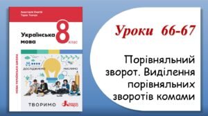 Презентація “Порівняльний зворот. Виділення порівняльних зворотів комами” (8 клас НУШ за підручником А.В.Онатій, Т.П.Ткачука)