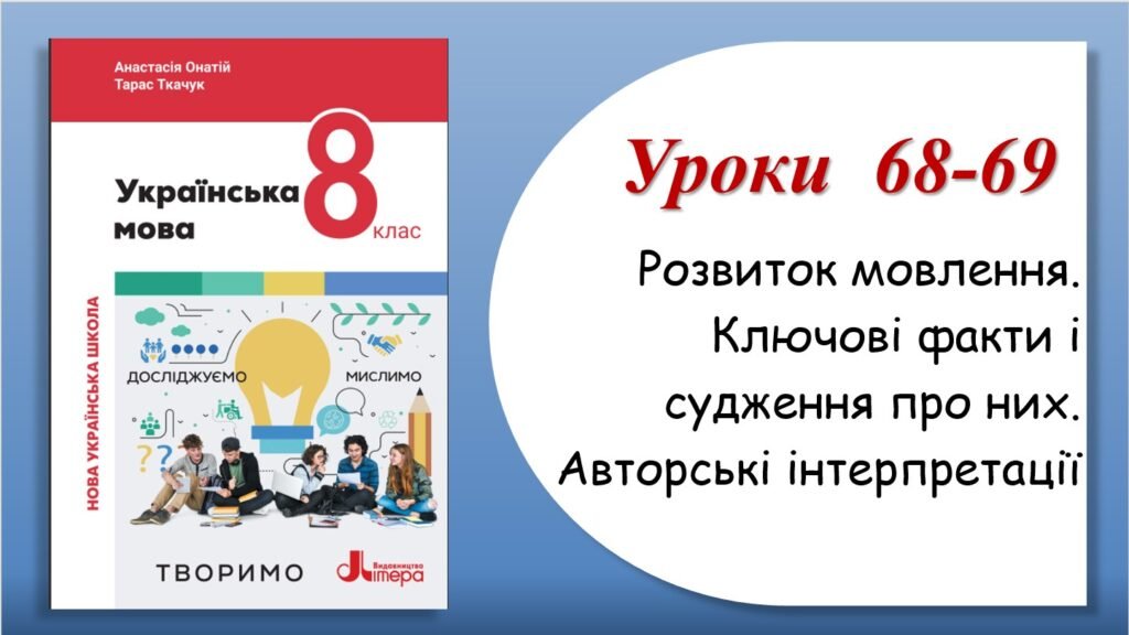 Головне зображення розробки: Презентація “Розвиток мовлення. Ключові факти і судження про них. Авторські інтерпретації” (8 клас НУШ за підручником А.В.Онатій, Т.П.Ткачука)