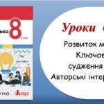 Презентація “Розвиток мовлення. Ключові факти і судження про них. Авторські інтерпретації” (8 клас НУШ за підручником А.В.Онатій, Т.П.Ткачука)
