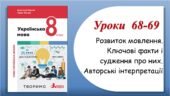 Презентація “Розвиток мовлення. Ключові факти і судження про них. Авторські інтерпретації” (8 клас НУШ за підручником А.В.Онатій, Т.П.Ткачука)