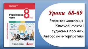 Презентація “Розвиток мовлення. Ключові факти і судження про них. Авторські інтерпретації” (8 клас НУШ за підручником А.В.Онатій, Т.П.Ткачука)