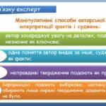 Фото розробки: Презентація “Розвиток мовлення. Ключові факти і судження про них. Авторські інтерпретації” (8 клас НУШ за підручником А.В.Онатій, Т.П.Ткачука)